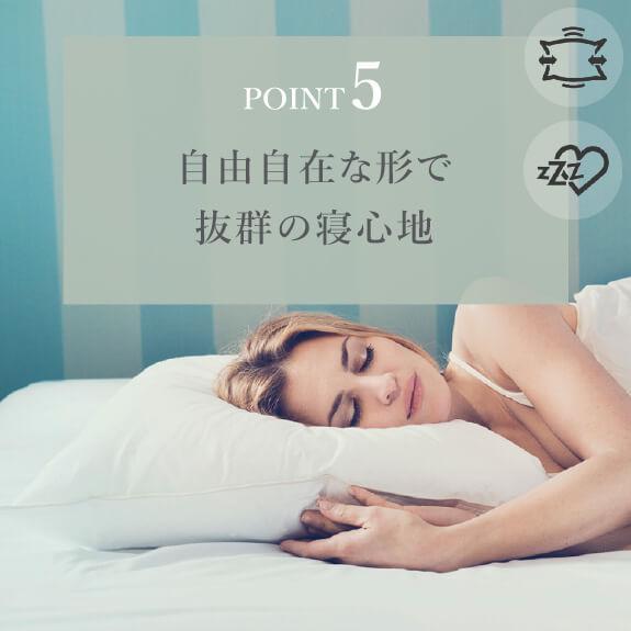 睡眠中も快適な寝心地をキープ