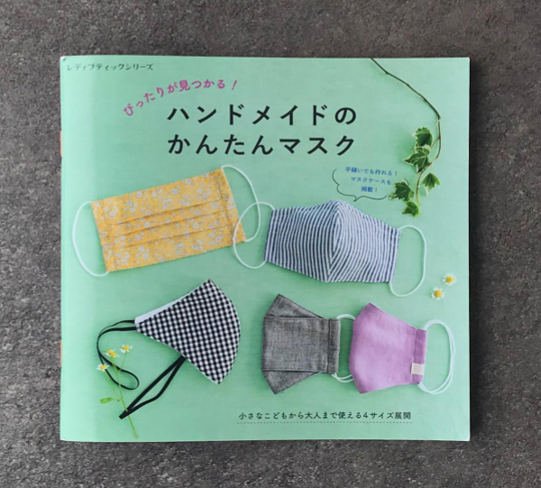 マスク作りをする際は、ブティック社の「ぴったり見つかる!ハンドメイドのかんたんマスク」という本がおすすめ