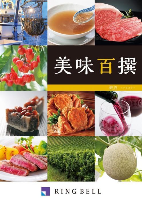 「リンベル」美味百選シリーズ