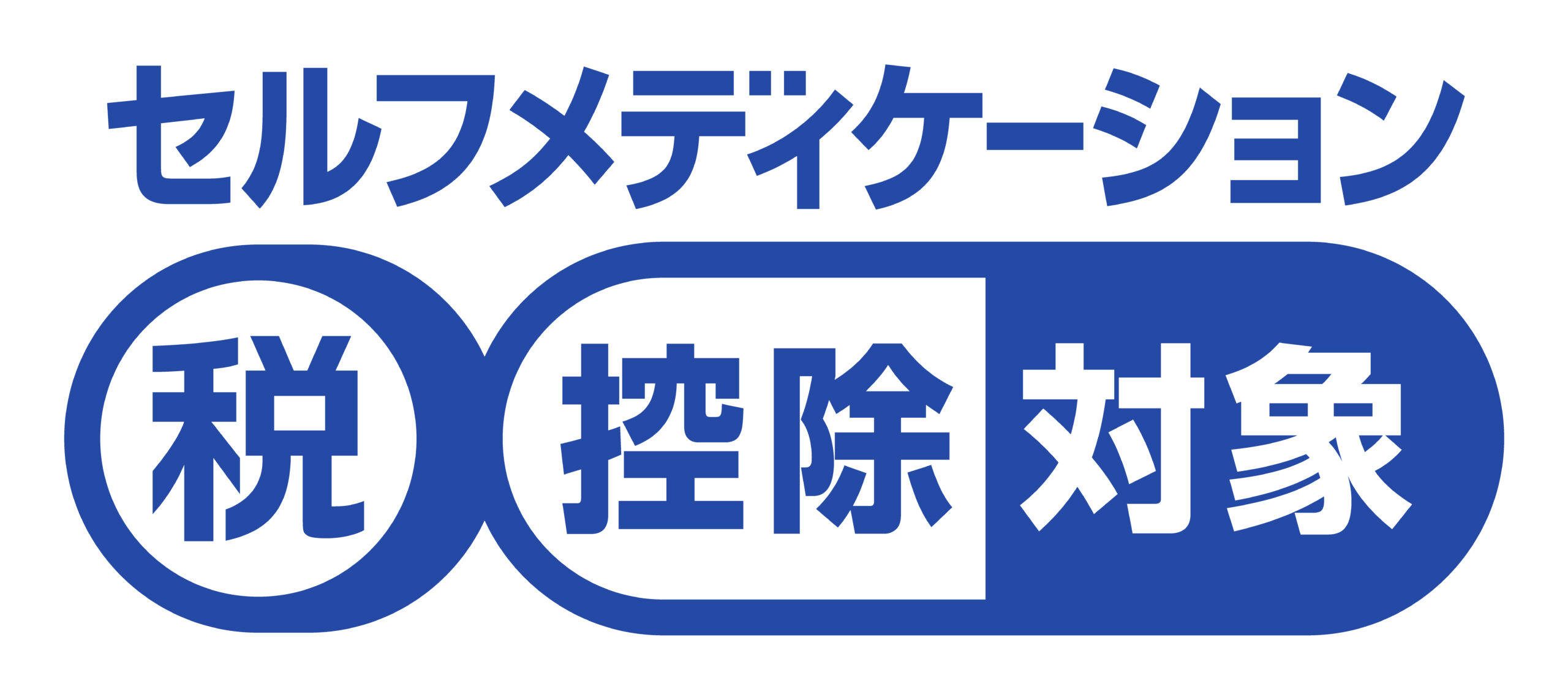 セルフメディケーション税制の共通識別マーク