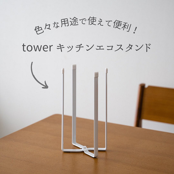 tower キッチンエコスタンド